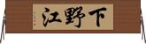 下野江 Horizontal Wall Scroll