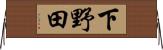 下野田 Horizontal Wall Scroll
