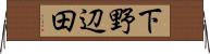 下野辺田 Horizontal Wall Scroll