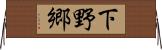 下野郷 Horizontal Wall Scroll