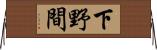 下野間 Horizontal Wall Scroll
