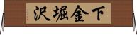 下金堀沢 Horizontal Wall Scroll