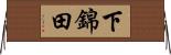 下錦田 Horizontal Wall Scroll