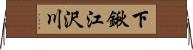 下鍬江沢川 Horizontal Wall Scroll
