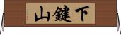 下鍵山 Horizontal Wall Scroll