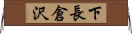下長倉沢 Horizontal Wall Scroll