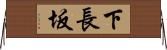 下長坂 Horizontal Wall Scroll