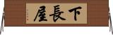 下長屋 Horizontal Wall Scroll
