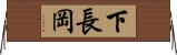 下長岡 Horizontal Wall Scroll
