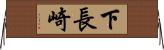 下長崎 Horizontal Wall Scroll