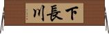 下長川 Horizontal Wall Scroll