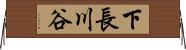 下長川谷 Horizontal Wall Scroll