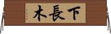 下長木 Horizontal Wall Scroll