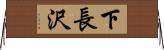 下長沢 Horizontal Wall Scroll