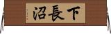 下長沼 Horizontal Wall Scroll