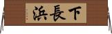 下長浜 Horizontal Wall Scroll