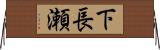 下長瀬 Horizontal Wall Scroll