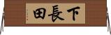 下長田 Horizontal Wall Scroll