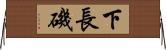 下長磯 Horizontal Wall Scroll
