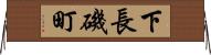 下長磯町 Horizontal Wall Scroll