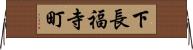 下長福寺町 Horizontal Wall Scroll