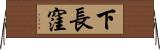 下長窪 Horizontal Wall Scroll