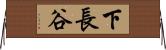 下長谷 Horizontal Wall Scroll