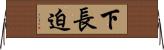 下長迫 Horizontal Wall Scroll