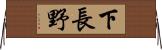 下長野 Horizontal Wall Scroll