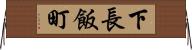 下長飯町 Horizontal Wall Scroll