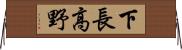 下長高野 Horizontal Wall Scroll