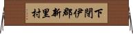下閉伊郡新里村 Horizontal Wall Scroll