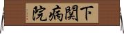 下関病院 Horizontal Wall Scroll