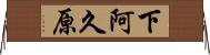 下阿久原 Horizontal Wall Scroll