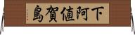 下阿値賀島 Horizontal Wall Scroll