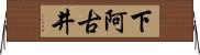 下阿古井 Horizontal Wall Scroll