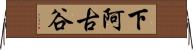 下阿古谷 Horizontal Wall Scroll