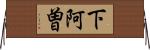 下阿曽 Horizontal Wall Scroll