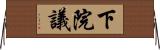 下院議 Horizontal Wall Scroll