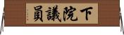 下院議員 Horizontal Wall Scroll