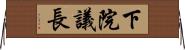 下院議長 Horizontal Wall Scroll