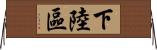 下陸區 Horizontal Wall Scroll
