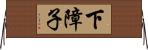 下障子 Horizontal Wall Scroll