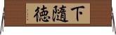 下隨徳 Horizontal Wall Scroll