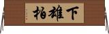 下雄柏 Horizontal Wall Scroll