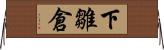下雛倉 Horizontal Wall Scroll