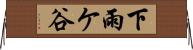 下雨ケ谷 Horizontal Wall Scroll