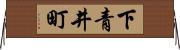 下青井町 Horizontal Wall Scroll