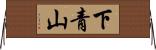 下青山 Horizontal Wall Scroll