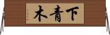 下青木 Horizontal Wall Scroll
